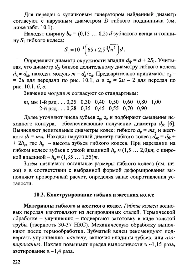Петр Дунаев - Детали машин. Курсовое проектирование: Учеб, пособие для машиностроит. спец, учреждений среднего профессионального образования. - 5-е издание, дополн. - Страница № 223