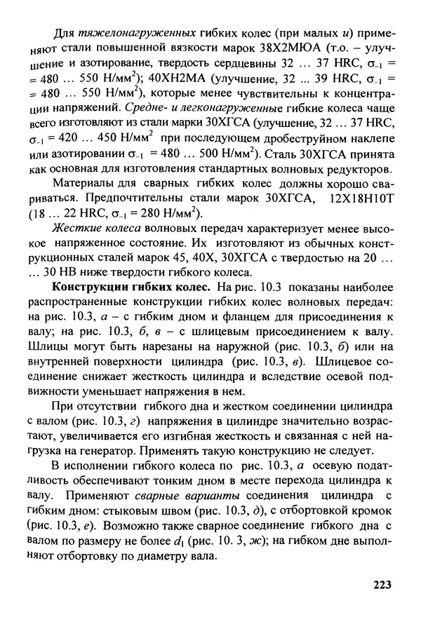 Петр Дунаев - Детали машин. Курсовое проектирование: Учеб, пособие для машиностроит. спец, учреждений среднего профессионального образования. - 5-е издание, дополн. - Страница № 224