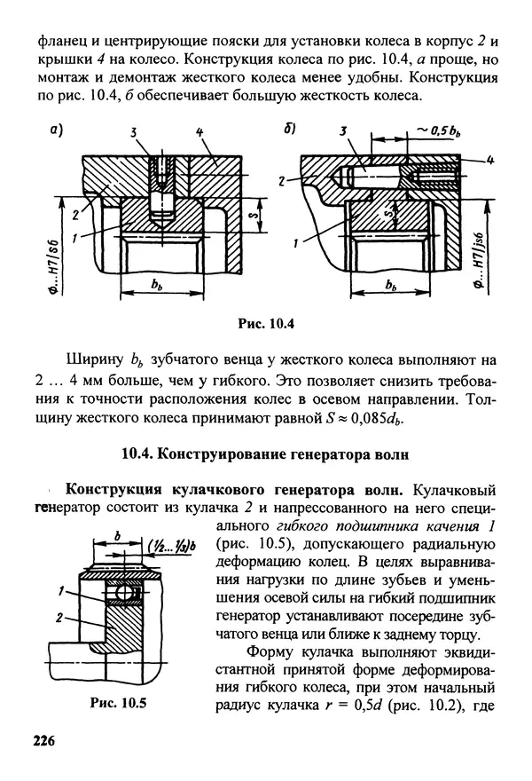 Петр Дунаев - Детали машин. Курсовое проектирование: Учеб, пособие для машиностроит. спец, учреждений среднего профессионального образования. - 5-е издание, дополн. - Страница № 227
