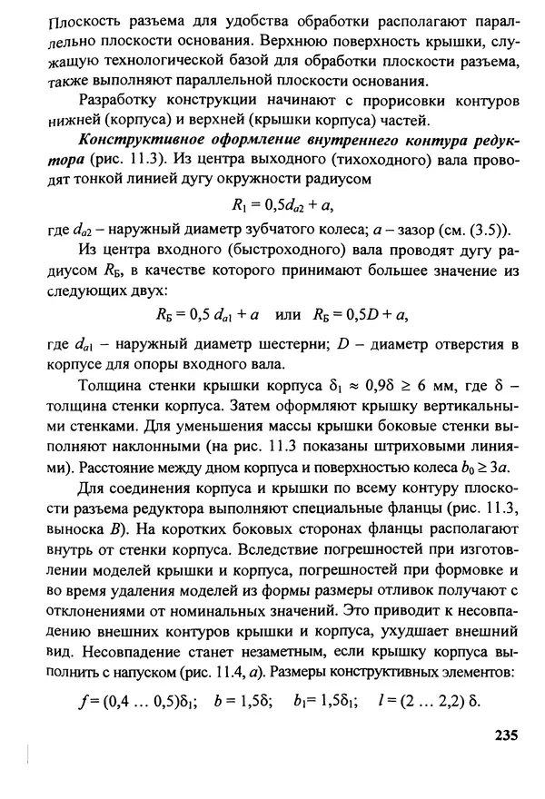 Петр Дунаев - Детали машин. Курсовое проектирование: Учеб, пособие для машиностроит. спец, учреждений среднего профессионального образования. - 5-е издание, дополн. - Страница № 236