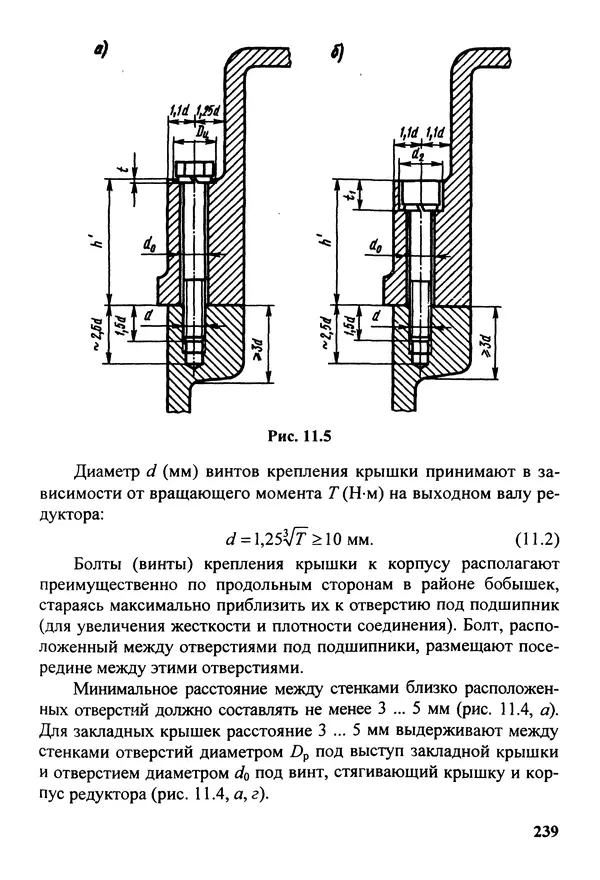 Петр Дунаев - Детали машин. Курсовое проектирование: Учеб, пособие для машиностроит. спец, учреждений среднего профессионального образования. - 5-е издание, дополн. - Страница № 240