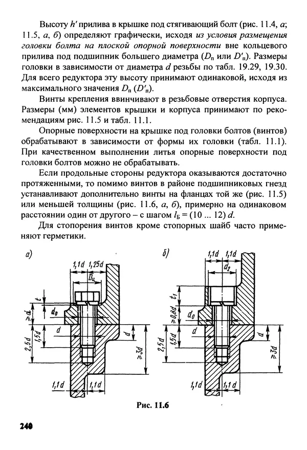 Петр Дунаев - Детали машин. Курсовое проектирование: Учеб, пособие для машиностроит. спец, учреждений среднего профессионального образования. - 5-е издание, дополн. - Страница № 241