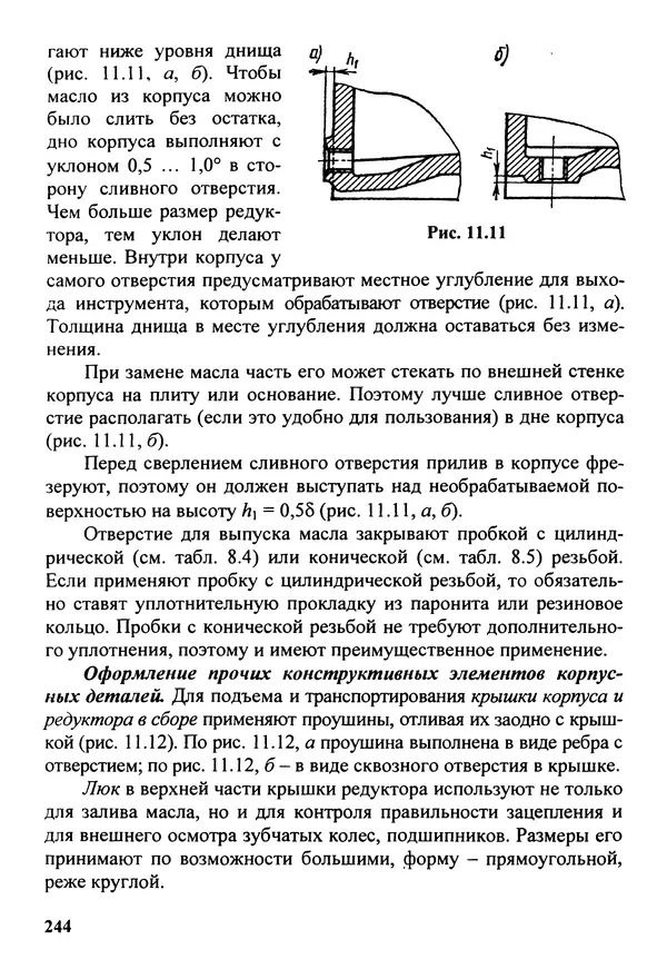 Петр Дунаев - Детали машин. Курсовое проектирование: Учеб, пособие для машиностроит. спец, учреждений среднего профессионального образования. - 5-е издание, дополн. - Страница № 245