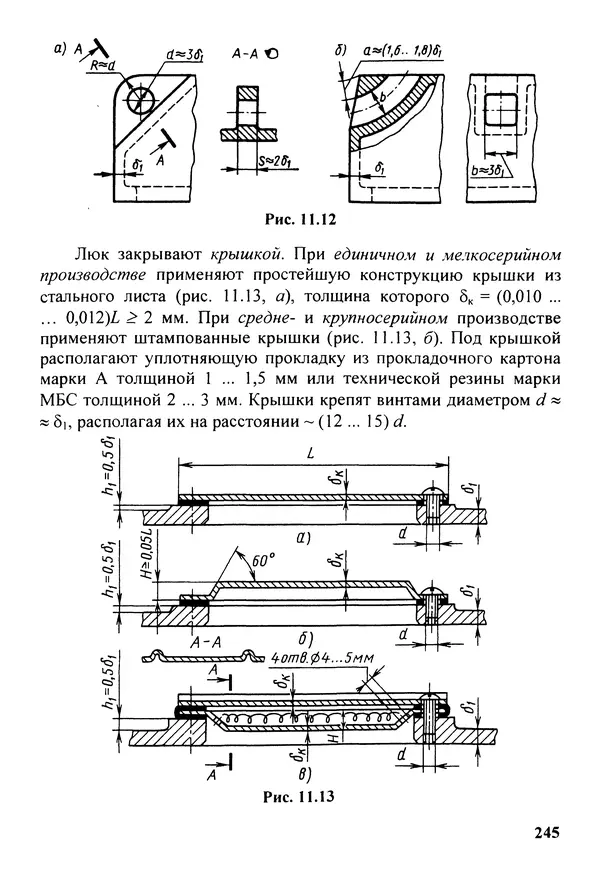 Петр Дунаев - Детали машин. Курсовое проектирование: Учеб, пособие для машиностроит. спец, учреждений среднего профессионального образования. - 5-е издание, дополн. - Страница № 246