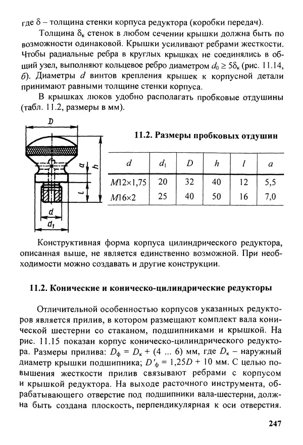 Петр Дунаев - Детали машин. Курсовое проектирование: Учеб, пособие для машиностроит. спец, учреждений среднего профессионального образования. - 5-е издание, дополн. - Страница № 248