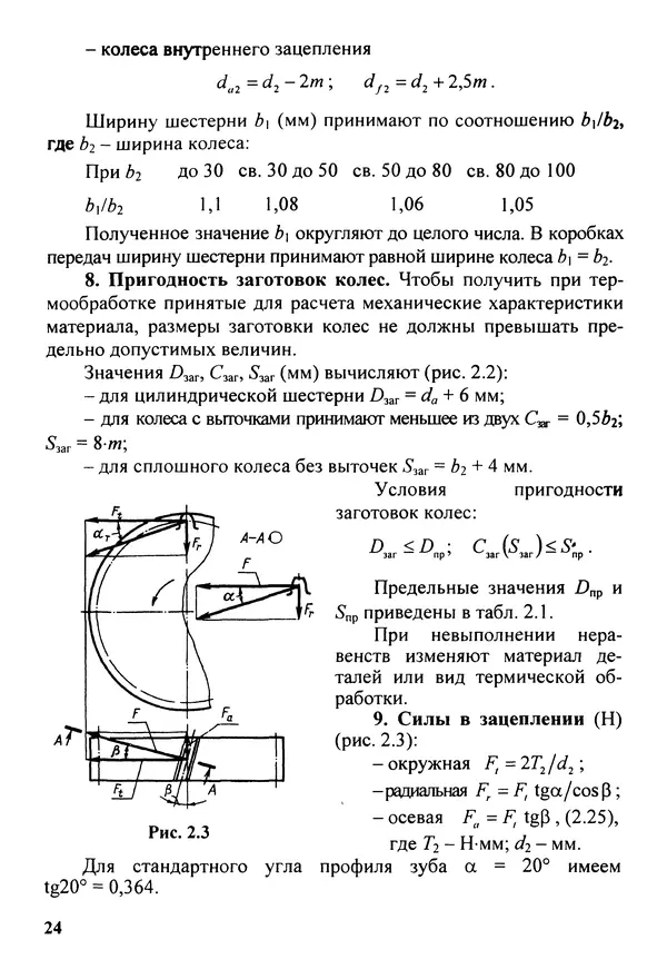 Петр Дунаев - Детали машин. Курсовое проектирование: Учеб, пособие для машиностроит. спец, учреждений среднего профессионального образования. - 5-е издание, дополн. - Страница № 25
