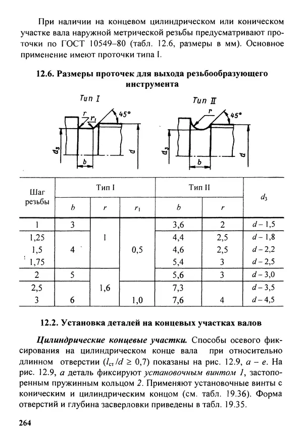 Петр Дунаев - Детали машин. Курсовое проектирование: Учеб, пособие для машиностроит. спец, учреждений среднего профессионального образования. - 5-е издание, дополн. - Страница № 265