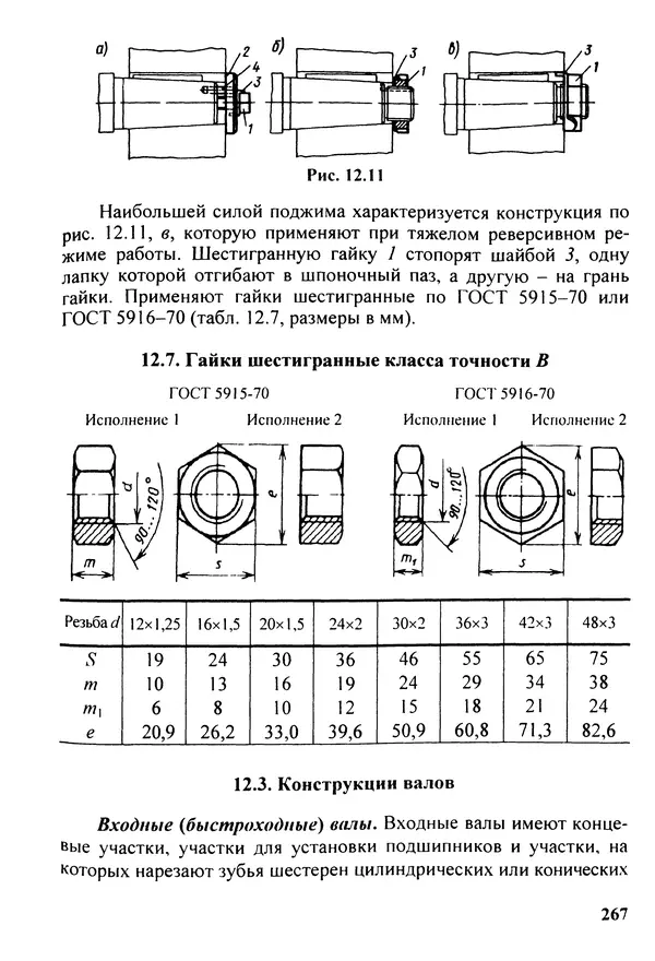 Петр Дунаев - Детали машин. Курсовое проектирование: Учеб, пособие для машиностроит. спец, учреждений среднего профессионального образования. - 5-е издание, дополн. - Страница № 268