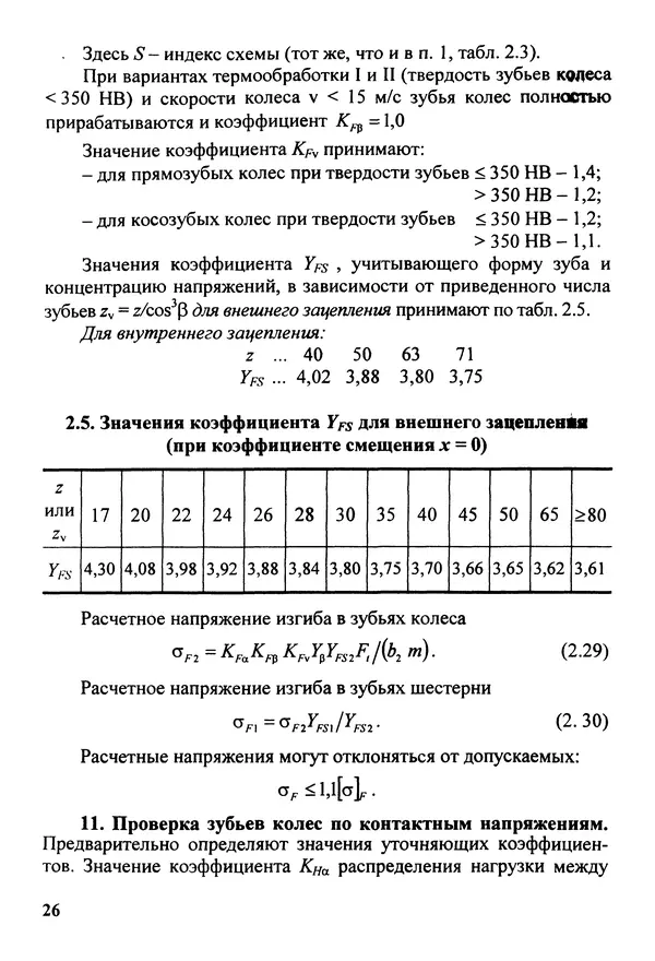 Петр Дунаев - Детали машин. Курсовое проектирование: Учеб, пособие для машиностроит. спец, учреждений среднего профессионального образования. - 5-е издание, дополн. - Страница № 27
