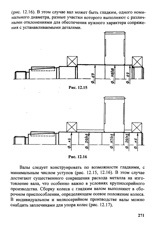 Петр Дунаев - Детали машин. Курсовое проектирование: Учеб, пособие для машиностроит. спец, учреждений среднего профессионального образования. - 5-е издание, дополн. - Страница № 272