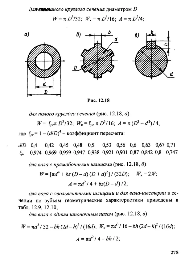 Петр Дунаев - Детали машин. Курсовое проектирование: Учеб, пособие для машиностроит. спец, учреждений среднего профессионального образования. - 5-е издание, дополн. - Страница № 276
