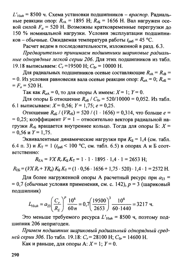 Петр Дунаев - Детали машин. Курсовое проектирование: Учеб, пособие для машиностроит. спец, учреждений среднего профессионального образования. - 5-е издание, дополн. - Страница № 291