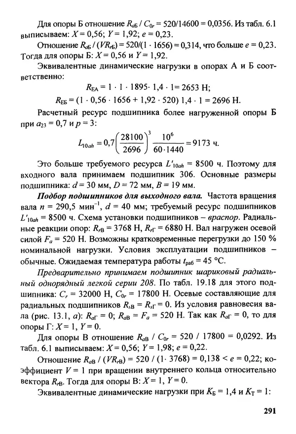 Петр Дунаев - Детали машин. Курсовое проектирование: Учеб, пособие для машиностроит. спец, учреждений среднего профессионального образования. - 5-е издание, дополн. - Страница № 292