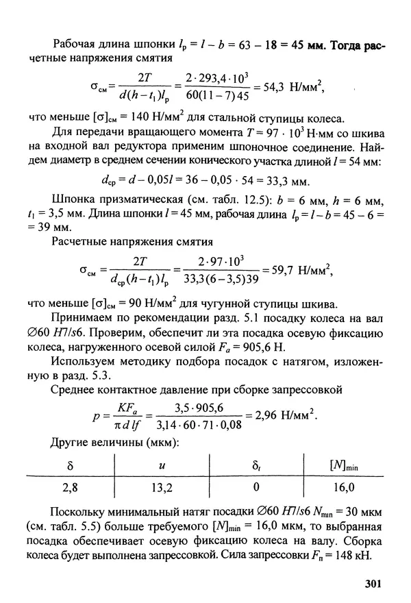 Петр Дунаев - Детали машин. Курсовое проектирование: Учеб, пособие для машиностроит. спец, учреждений среднего профессионального образования. - 5-е издание, дополн. - Страница № 302