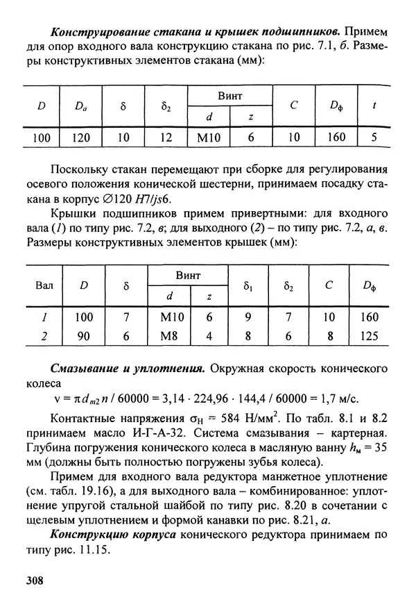 Петр Дунаев - Детали машин. Курсовое проектирование: Учеб, пособие для машиностроит. спец, учреждений среднего профессионального образования. - 5-е издание, дополн. - Страница № 309
