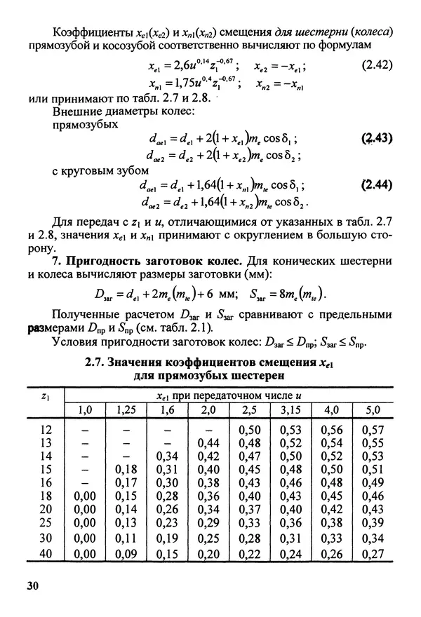 Петр Дунаев - Детали машин. Курсовое проектирование: Учеб, пособие для машиностроит. спец, учреждений среднего профессионального образования. - 5-е издание, дополн. - Страница № 31