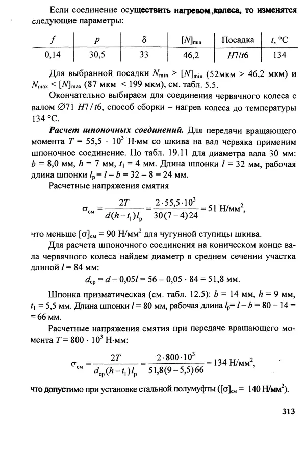 Петр Дунаев - Детали машин. Курсовое проектирование: Учеб, пособие для машиностроит. спец, учреждений среднего профессионального образования. - 5-е издание, дополн. - Страница № 314