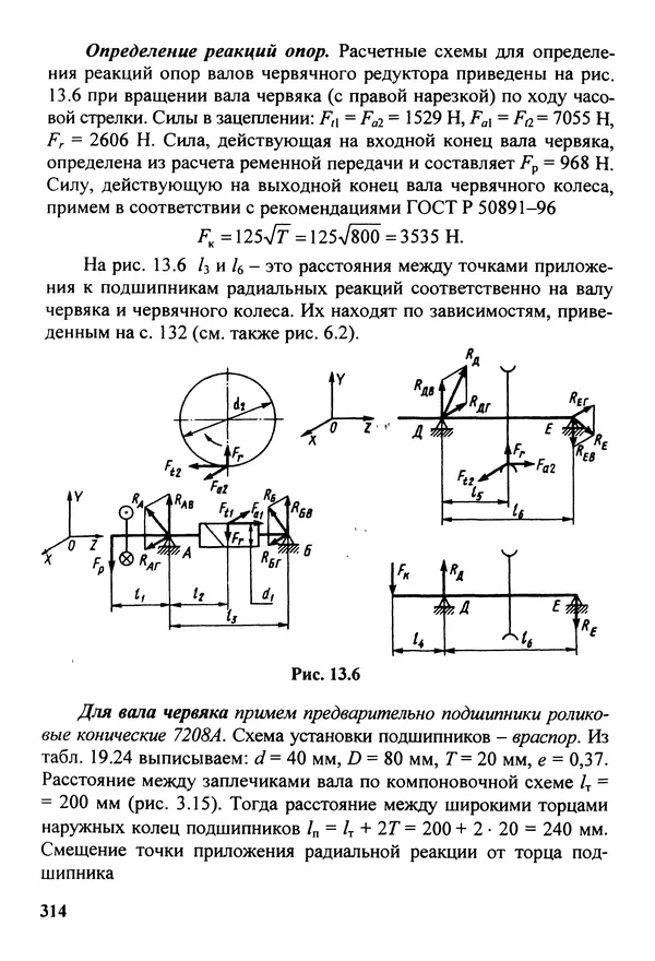 Петр Дунаев - Детали машин. Курсовое проектирование: Учеб, пособие для машиностроит. спец, учреждений среднего профессионального образования. - 5-е издание, дополн. - Страница № 315