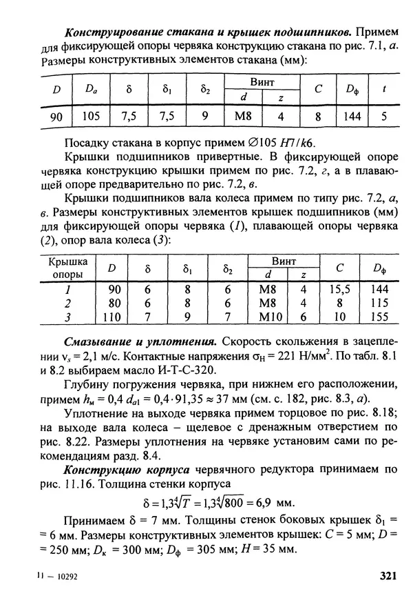 Петр Дунаев - Детали машин. Курсовое проектирование: Учеб, пособие для машиностроит. спец, учреждений среднего профессионального образования. - 5-е издание, дополн. - Страница № 322