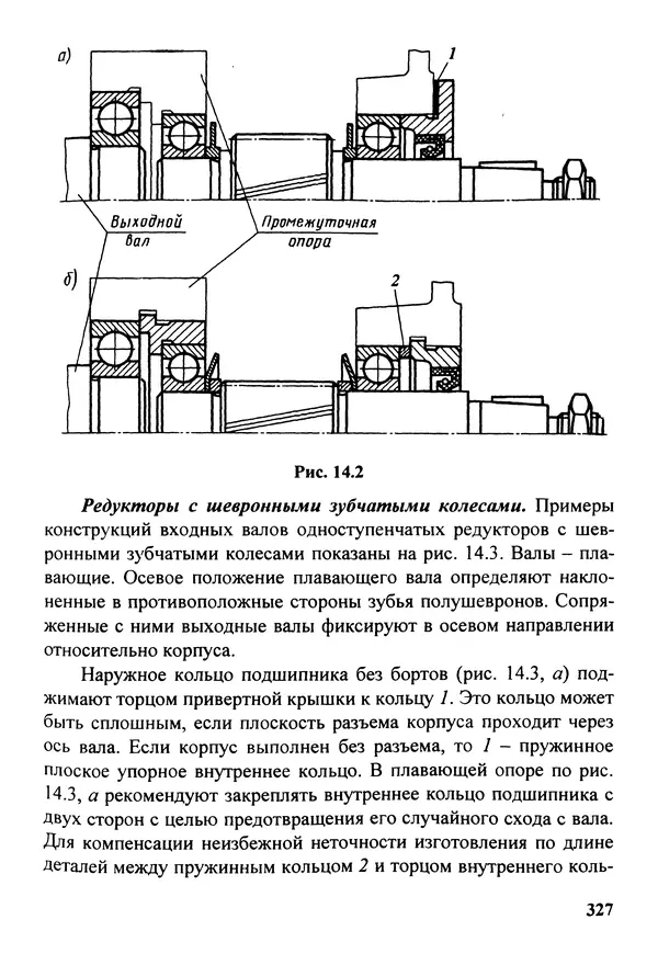 Петр Дунаев - Детали машин. Курсовое проектирование: Учеб, пособие для машиностроит. спец, учреждений среднего профессионального образования. - 5-е издание, дополн. - Страница № 328