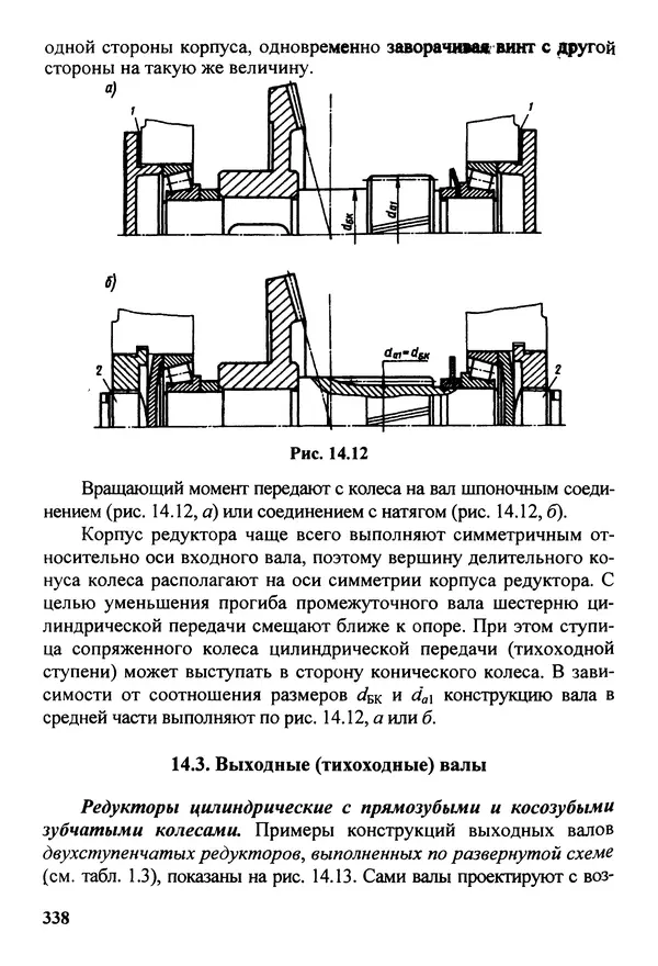 Петр Дунаев - Детали машин. Курсовое проектирование: Учеб, пособие для машиностроит. спец, учреждений среднего профессионального образования. - 5-е издание, дополн. - Страница № 339