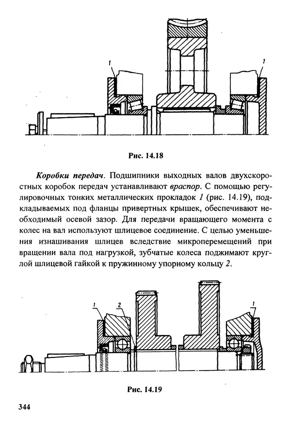 Петр Дунаев - Детали машин. Курсовое проектирование: Учеб, пособие для машиностроит. спец, учреждений среднего профессионального образования. - 5-е издание, дополн. - Страница № 345