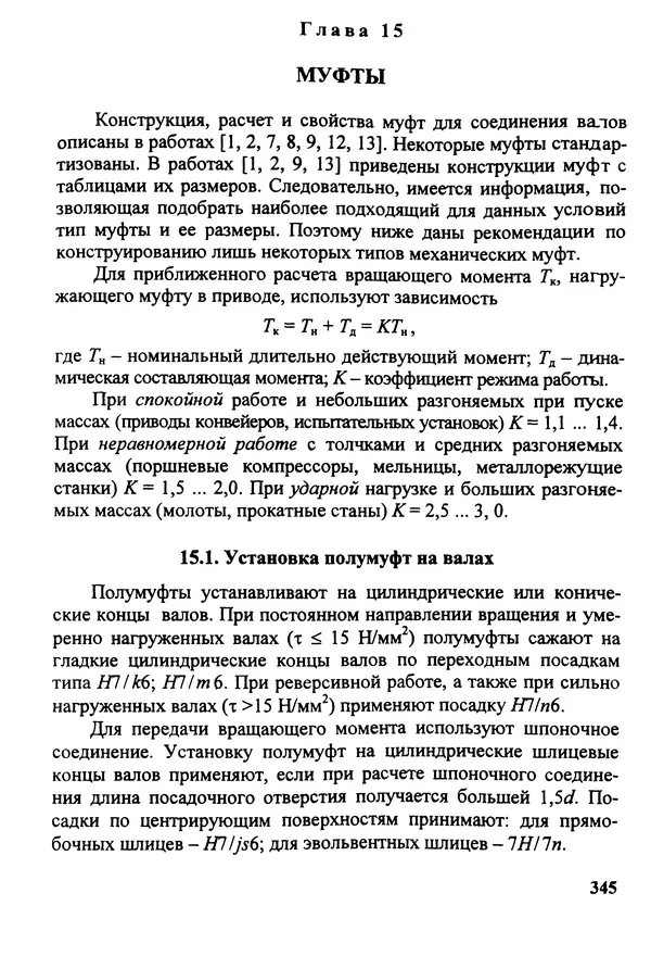 Петр Дунаев - Детали машин. Курсовое проектирование: Учеб, пособие для машиностроит. спец, учреждений среднего профессионального образования. - 5-е издание, дополн. - Страница № 346