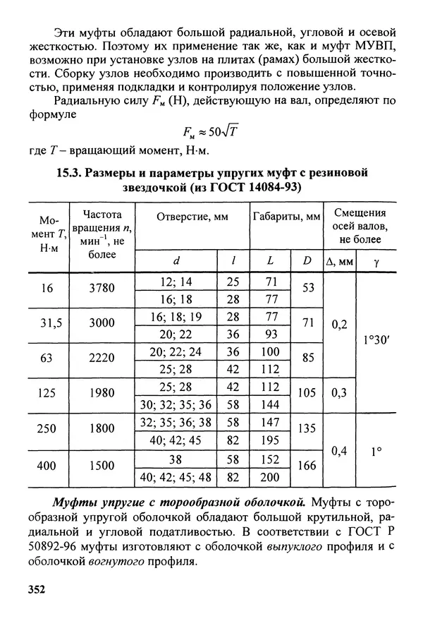 Петр Дунаев - Детали машин. Курсовое проектирование: Учеб, пособие для машиностроит. спец, учреждений среднего профессионального образования. - 5-е издание, дополн. - Страница № 353