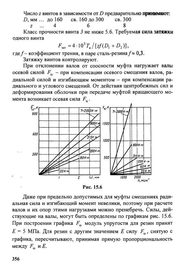 Петр Дунаев - Детали машин. Курсовое проектирование: Учеб, пособие для машиностроит. спец, учреждений среднего профессионального образования. - 5-е издание, дополн. - Страница № 357