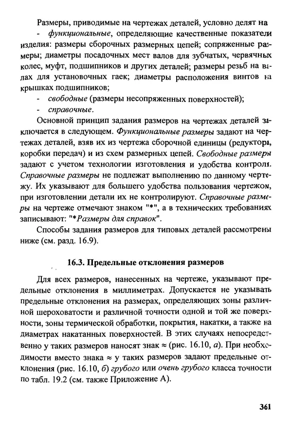 Петр Дунаев - Детали машин. Курсовое проектирование: Учеб, пособие для машиностроит. спец, учреждений среднего профессионального образования. - 5-е издание, дополн. - Страница № 362