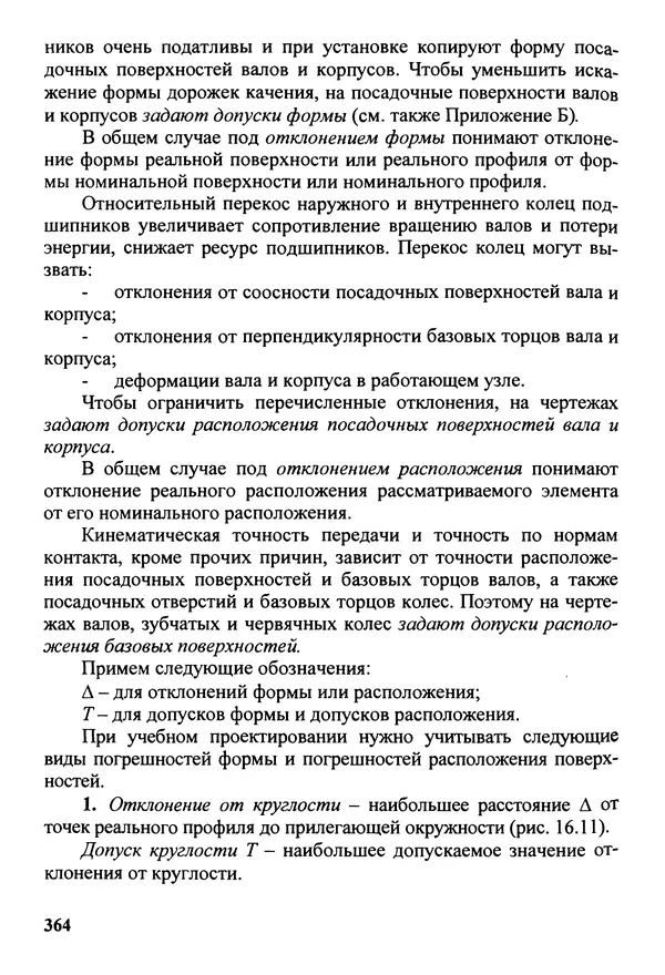 Петр Дунаев - Детали машин. Курсовое проектирование: Учеб, пособие для машиностроит. спец, учреждений среднего профессионального образования. - 5-е издание, дополн. - Страница № 365