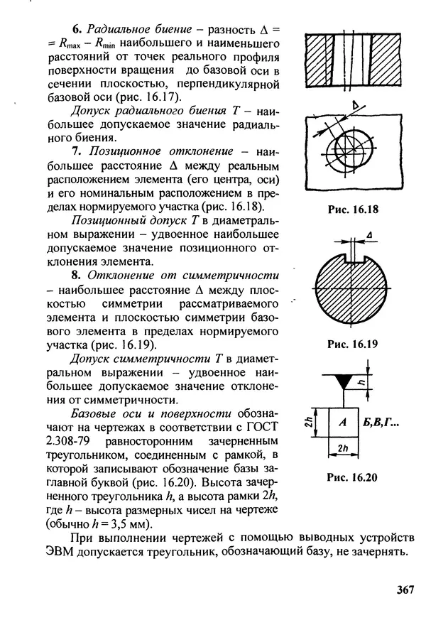 Петр Дунаев - Детали машин. Курсовое проектирование: Учеб, пособие для машиностроит. спец, учреждений среднего профессионального образования. - 5-е издание, дополн. - Страница № 368