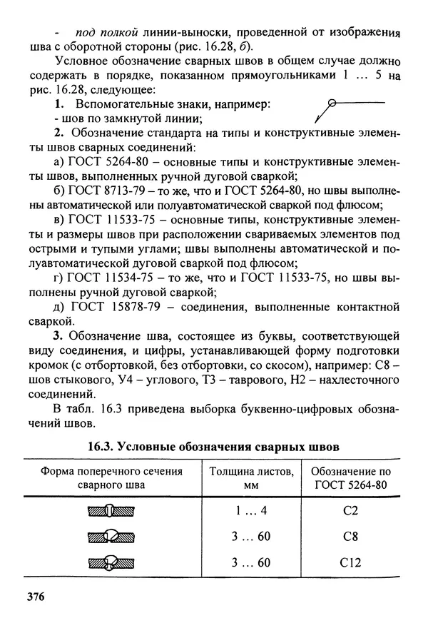 Петр Дунаев - Детали машин. Курсовое проектирование: Учеб, пособие для машиностроит. спец, учреждений среднего профессионального образования. - 5-е издание, дополн. - Страница № 377