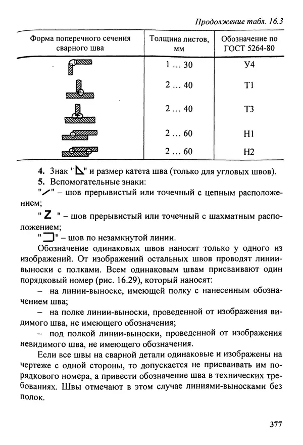 Петр Дунаев - Детали машин. Курсовое проектирование: Учеб, пособие для машиностроит. спец, учреждений среднего профессионального образования. - 5-е издание, дополн. - Страница № 378