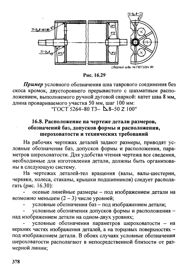 Петр Дунаев - Детали машин. Курсовое проектирование: Учеб, пособие для машиностроит. спец, учреждений среднего профессионального образования. - 5-е издание, дополн. - Страница № 379