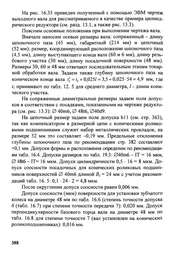 Петр Дунаев - Детали машин. Курсовое проектирование: Учеб, пособие для машиностроит. спец, учреждений среднего профессионального образования. - 5-е издание, дополн. - Страница № 389