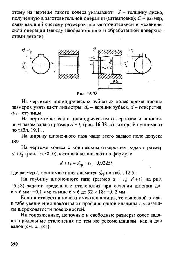 Петр Дунаев - Детали машин. Курсовое проектирование: Учеб, пособие для машиностроит. спец, учреждений среднего профессионального образования. - 5-е издание, дополн. - Страница № 391