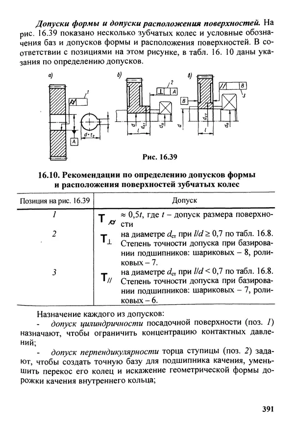 Петр Дунаев - Детали машин. Курсовое проектирование: Учеб, пособие для машиностроит. спец, учреждений среднего профессионального образования. - 5-е издание, дополн. - Страница № 392