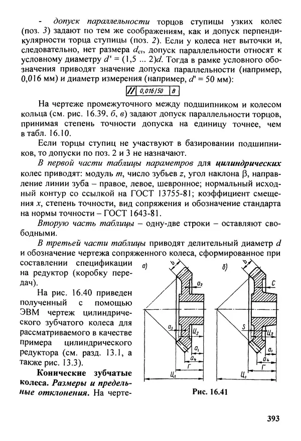 Петр Дунаев - Детали машин. Курсовое проектирование: Учеб, пособие для машиностроит. спец, учреждений среднего профессионального образования. - 5-е издание, дополн. - Страница № 394
