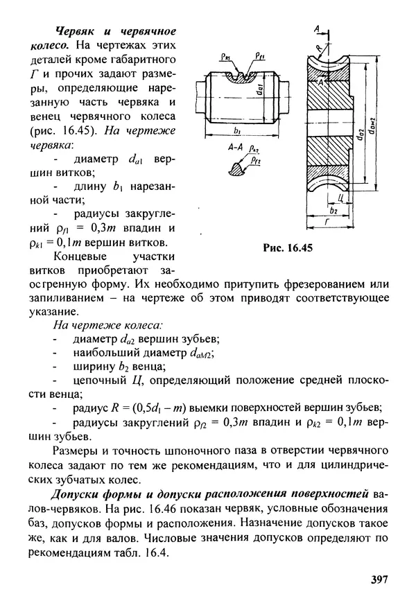 Петр Дунаев - Детали машин. Курсовое проектирование: Учеб, пособие для машиностроит. спец, учреждений среднего профессионального образования. - 5-е издание, дополн. - Страница № 398