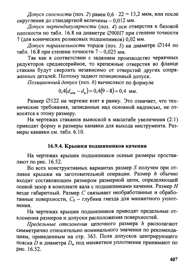 Петр Дунаев - Детали машин. Курсовое проектирование: Учеб, пособие для машиностроит. спец, учреждений среднего профессионального образования. - 5-е издание, дополн. - Страница № 408