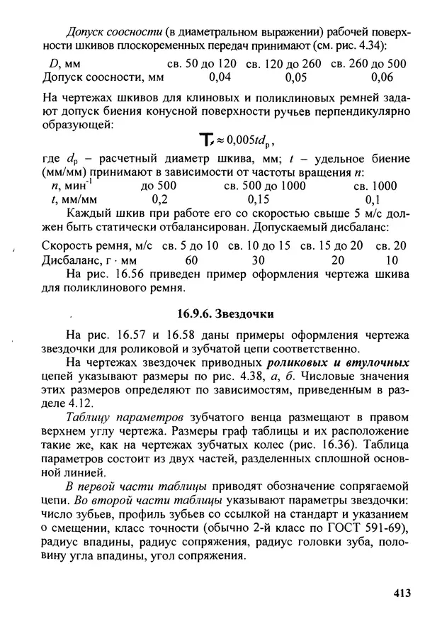 Петр Дунаев - Детали машин. Курсовое проектирование: Учеб, пособие для машиностроит. спец, учреждений среднего профессионального образования. - 5-е издание, дополн. - Страница № 414