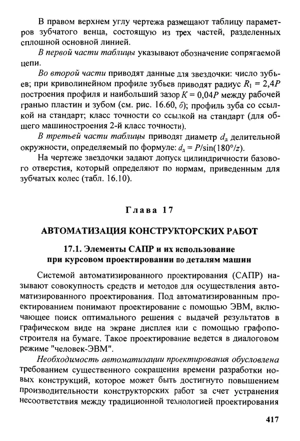 Петр Дунаев - Детали машин. Курсовое проектирование: Учеб, пособие для машиностроит. спец, учреждений среднего профессионального образования. - 5-е издание, дополн. - Страница № 418