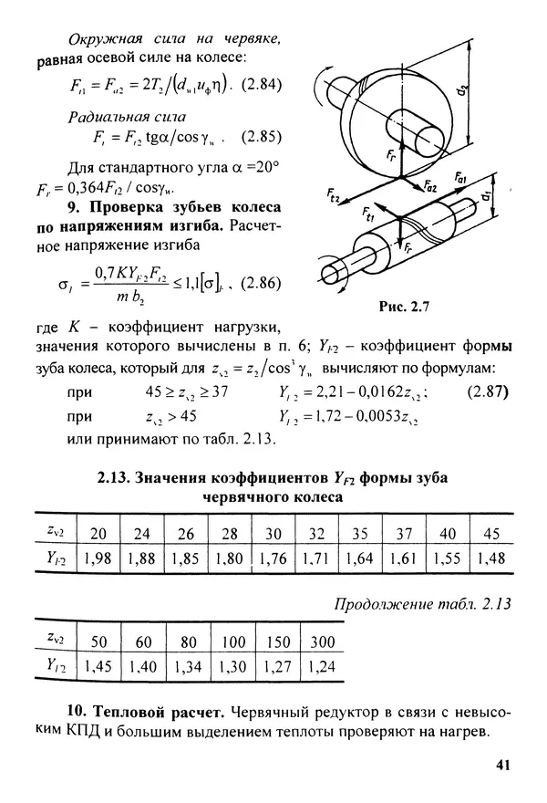 Петр Дунаев - Детали машин. Курсовое проектирование: Учеб, пособие для машиностроит. спец, учреждений среднего профессионального образования. - 5-е издание, дополн. - Страница № 42