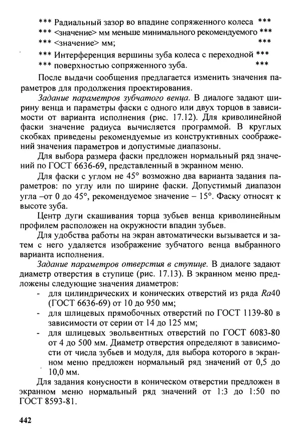Петр Дунаев - Детали машин. Курсовое проектирование: Учеб, пособие для машиностроит. спец, учреждений среднего профессионального образования. - 5-е издание, дополн. - Страница № 443