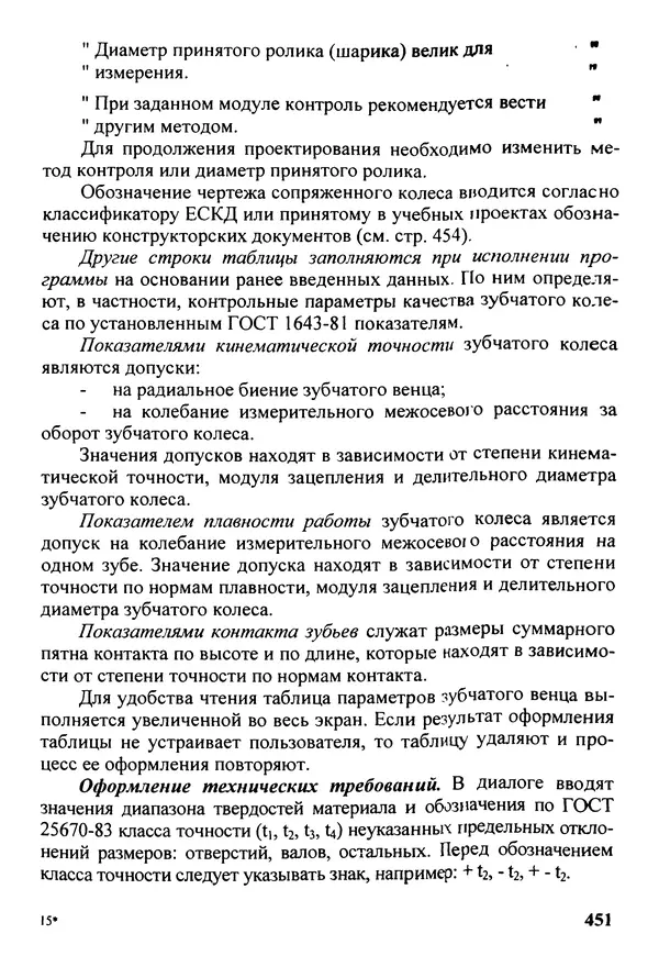 Петр Дунаев - Детали машин. Курсовое проектирование: Учеб, пособие для машиностроит. спец, учреждений среднего профессионального образования. - 5-е издание, дополн. - Страница № 452