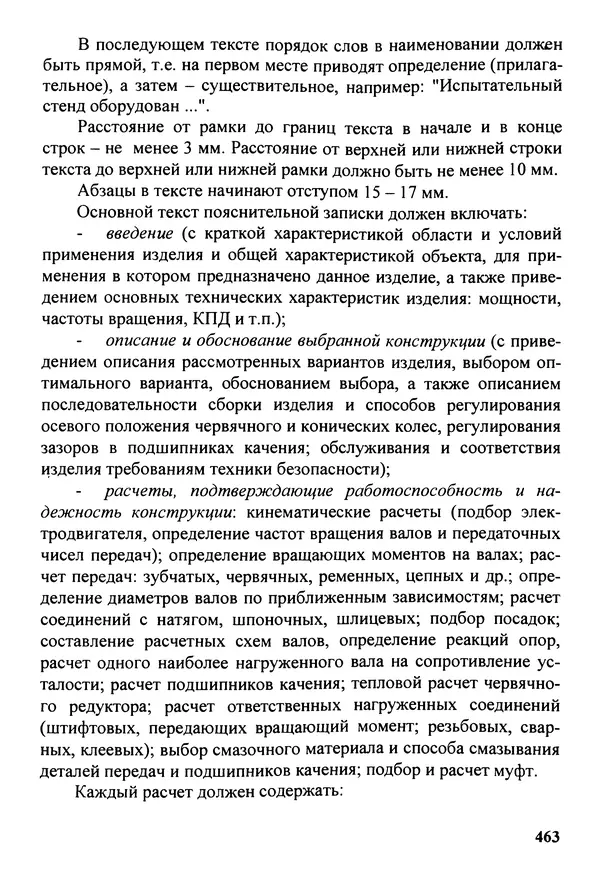 Петр Дунаев - Детали машин. Курсовое проектирование: Учеб, пособие для машиностроит. спец, учреждений среднего профессионального образования. - 5-е издание, дополн. - Страница № 464