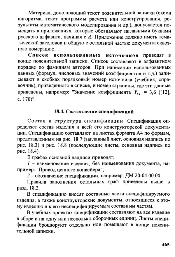 Петр Дунаев - Детали машин. Курсовое проектирование: Учеб, пособие для машиностроит. спец, учреждений среднего профессионального образования. - 5-е издание, дополн. - Страница № 466