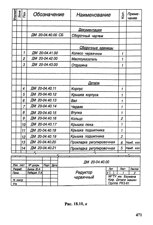 Петр Дунаев - Детали машин. Курсовое проектирование: Учеб, пособие для машиностроит. спец, учреждений среднего профессионального образования. - 5-е издание, дополн. - Страница № 472