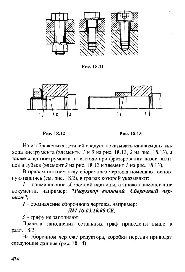 Петр Дунаев - Детали машин. Курсовое проектирование: Учеб, пособие для машиностроит. спец, учреждений среднего профессионального образования. - 5-е издание, дополн. - Страница № 475